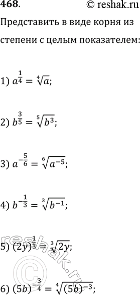 Изображение 468. (Устно.) Представить в виде корня из степени с целым показателем:1) a^1/4;2) b^2/5;3) a^-5/6;4) b^-1/3;5) (2y)1/3;6) (5b)^-3/4....
