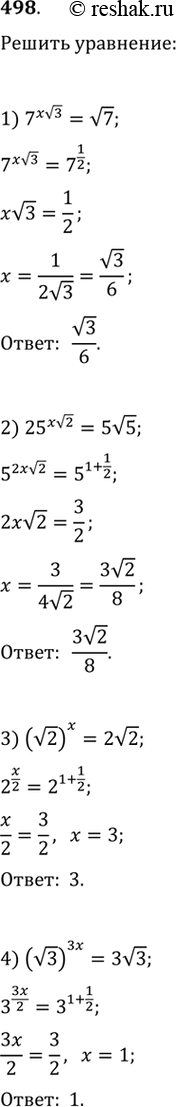 Изображение 498. 1) 7x корень 3 = корень 7;2) 25x корень 2 = 5 корень 5;3) (корень 2)x = 2 корень 2;4) (корень 3)3x = 3 корень 3....