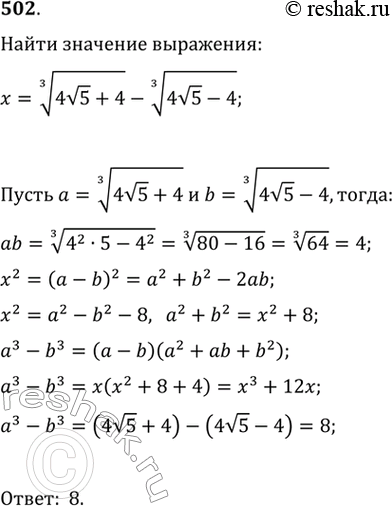 Изображение 502. Найти значение выражения х3 + 12х, еслиx = корень 3 степени (4 корень 5 + 4) - корень 3 степени (4 корень 5 - 4)....