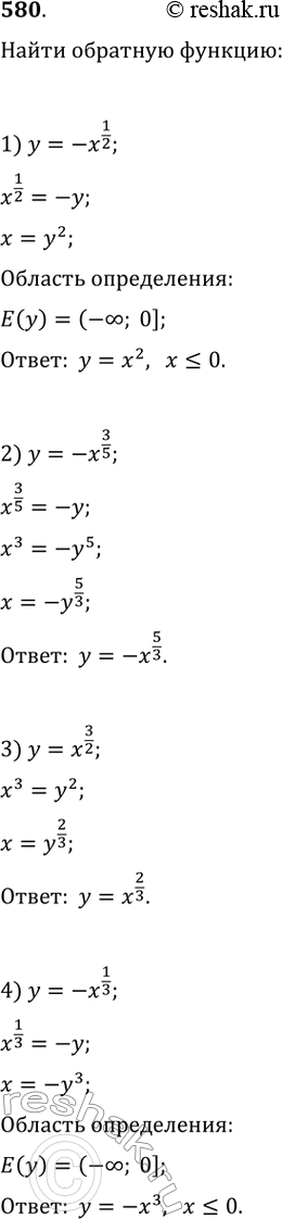 Изображение 580. Найти функцию, обратную к данной:1) y=-x1/2;2) y=-x3/5;3) y=x3/2;4) y=-x1/3....