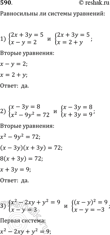 Изображение 590. Выяснить, равносильны ли системы уравнений:1) 2х + 3у = 5,	,	   х - у = 2		2х + 3у = 5x = 2 + y;2) x-Зу = 8,	х^2 -9y^2= 72	x-Зу = 8,x+Зу = 9;3)...