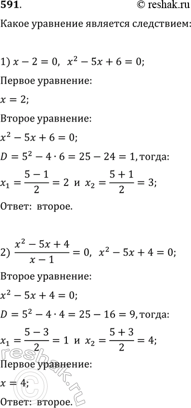  591. ,        :1)   2  0  ^2 - 5 + 6  0; 2) (x^2-5x+4)/(x-1)=0  x^2 - 5x + 4 =...