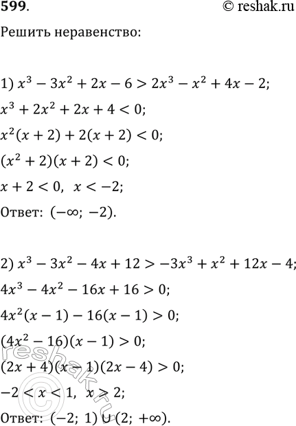  599.  :1) ^3 - ^2 + 2 - 6 > 2^3 -^2 + 4-2;2) ^3 - ^2 -4 + 12> -^3 + ^2 + 12 -...