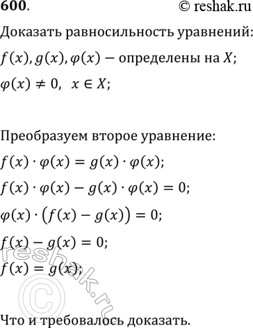 Изображение 600. Доказать, что если функции f(x), g(x) и fi(x) определены на множестве X и fi(х) не равно О для всех х пренадлежащих X, то уравнения f(x) = g(x) и f(х)fi(х) =...