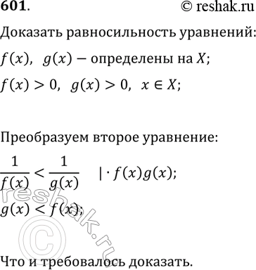 Изображение 601. Доказать, что если функции f(x) и g(x) определены на множестве X и f(x)>0, g(x)>0 при всех х пренадлежащих Х, то(f(x)>g(x))  (1/f(x) <...