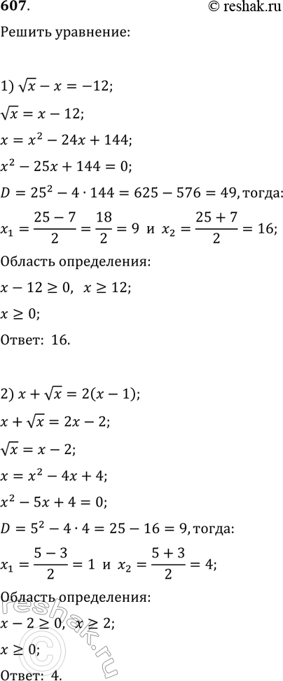 Изображение Решить уравнение (607—613).607.1) vx-x=-122) x+vx=2(x-1)3) v(x-1) = x-34)...