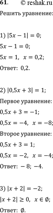   :1) |5x - 1| = 0;	2) |0,5x + 3| = 1;	3) |x + 2| = -2;4) |7  x| = -0,1;	5) |3  5| = 1;	6) |1 - 2x| =...