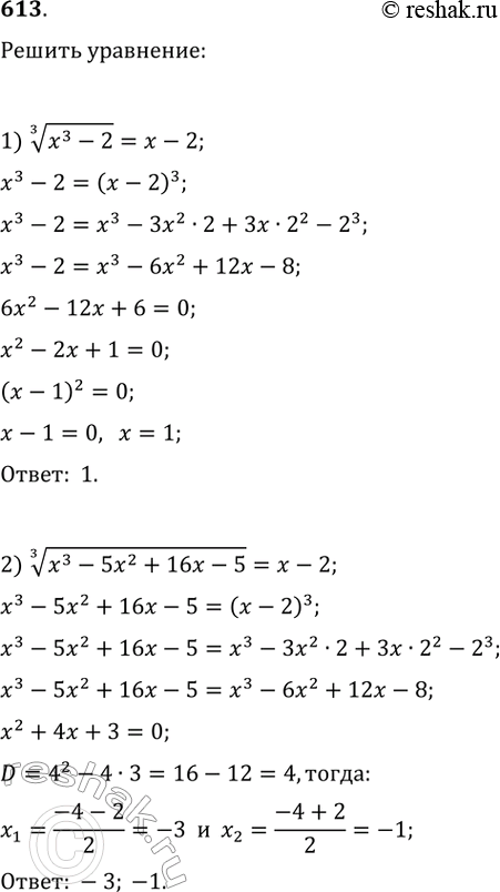 Изображение 613.1) корень третьей степени из (x^3-2) = x-22) корень третьей степени из (x^3-5x^2+16x-5) =...