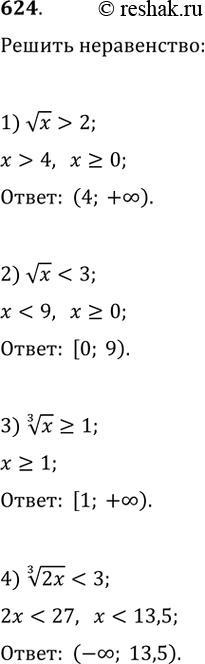 Изображение Решить неравенство (624—629).624.1) vx>22) vx=14) корень третьей степени из...