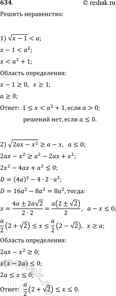 Изображение 634.Решить относительно x неравенство:1) v(x-1)=a-x, если...