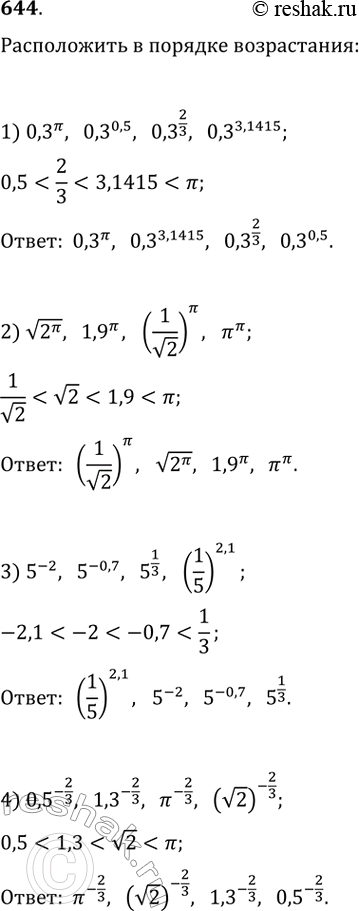  644.     :1) 0,3^pi; 0,3^0,5; 0,3^2/3; 0,3^3,14152) v(2^pi); 1,9^pi; (1/v2)^pi, pi^pi3) 5^-2; 5^-0,7;5^1/3;(1/5)^2,14)...