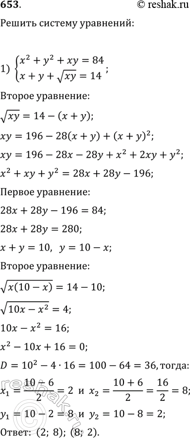 Изображение Решить систему уравнений (653—654).653.1) x^2+y^2+xy=84   x+y+vxy=142) v(2x-1)+v(3-y)=3  ...
