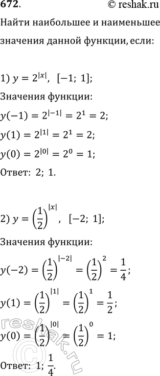 Изображение 672. Найти наибольшее и наименьшее значения функции:1) у = 2^|x| на отрезке [-1; 1];2) y = (1/2)^|x| на отрезке [-2;...