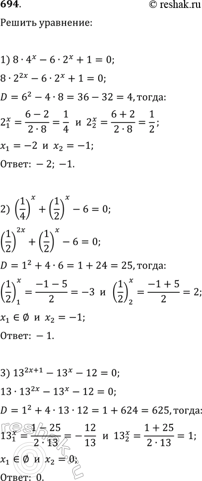  694.1) 8*4^x-6*2^x+1=02) (1/4)^x+(1/2)^x-6=03) 13^(2x+1)-13^x-12=04) 3^(2x+1)-10*3^x+3=05) 2^3x+8*2^x-6*2^2x=06)...