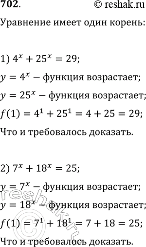 Изображение 702. Доказать, что уравнение : 1) 4^x+25^x=292) 7^x+18^x=25- имеет только один корень...