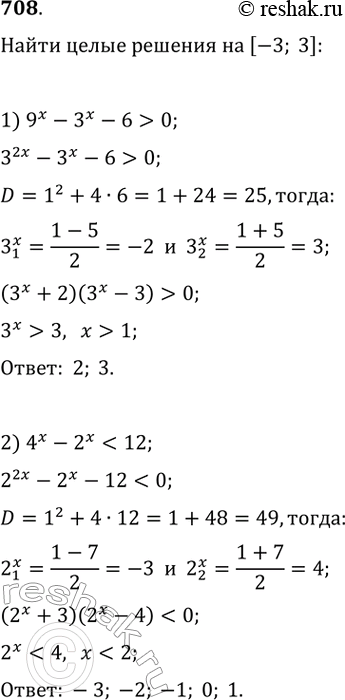 Изображение 708. Найти целые решения неравенства на отрезке [-3;3]:1) 9^x-3^x-6>62) 4^x-2^x04)...