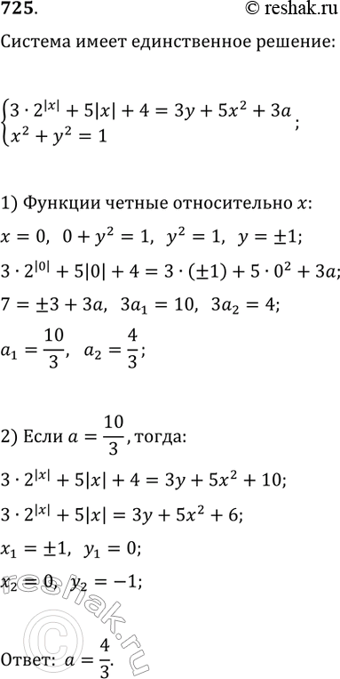 Изображение 725.Найти все значения параметра а, при которых система 3*2^|x|+5|x|+4=3y+5x^2+3ax^2+y^2=1имеет единственное...