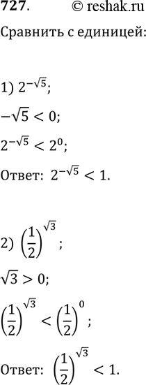 Изображение 727. Сравнить с единице число:1) 2^(-v5)2) (1/2)^v33) (pi/4)^(v5-2)4)...