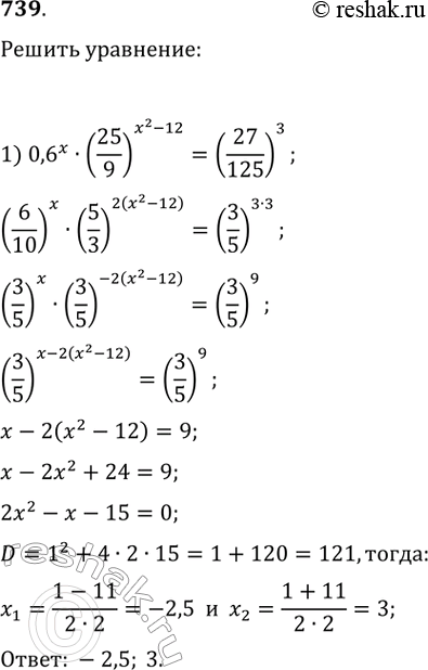 Изображение Решить уравнение (739—741).739.1) 0,6^x*(25/9)^(x^2-12) = (27/125)^32)...