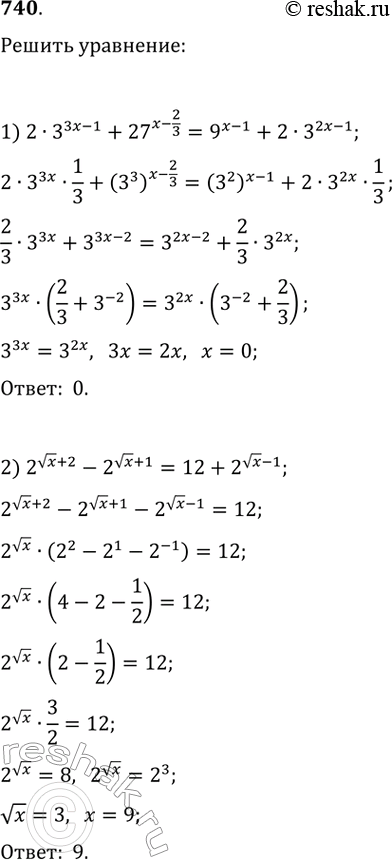 Изображение 740.1) 2*3^(3x-1)+27^(x-2/3)=9^(x-1)+2*3^(2x-1)2) 2^(vx+2)-2^(vx+1)=12+2^(vx-1)3) 22**9^(x-1)-1/3*3^(x+3)+1/3*3^(x+2)=44)...