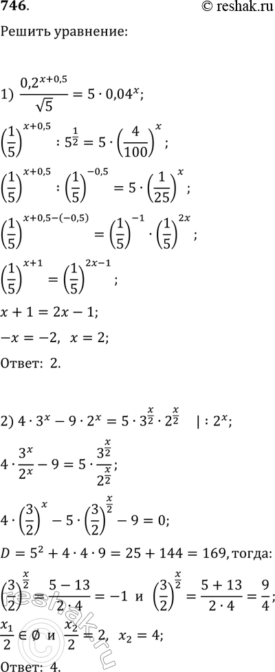 Изображение 746. Решить уравнение:1) (0,2^(x+0,5)/v5)=5*0,04^x2) 4*3^x-9*2^x=5*3^x/2*2^x/23) 2*4^x-3*10^x-5*25^x=04)...
