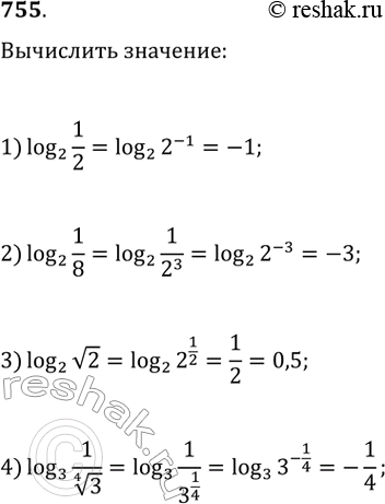 Изображение 755.1) логарифм 1/2 по основанию 22) логарифм 1/8 по основанию 23) логарифм v2 по основанию 24) логарифм 1/(корень четвертой степени из 3) по основанию...