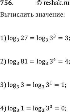 Изображение 756.1) логарифм 27 по основанию 32) логарифм 81 по основанию 33) логарифм 3 по основанию 34) логарифм 1 по основанию...