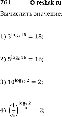 Изображение 761.1) 3^(логарифм 18 по основанию 3)2) 5^(логарифм 16 по основанию 5)3) 10^(логарифм 2 по основанию 10)4) (1/4)^(логарифм 2 по основанию...