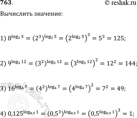 Изображение 763.1) 8^(логарифм 5 по основанию 2)2) 9^(логарифм 12 по основанию 3)3) 16^(логарифм 7 по основанию 4)4) 0,125^(логарифм 1 по основанию...