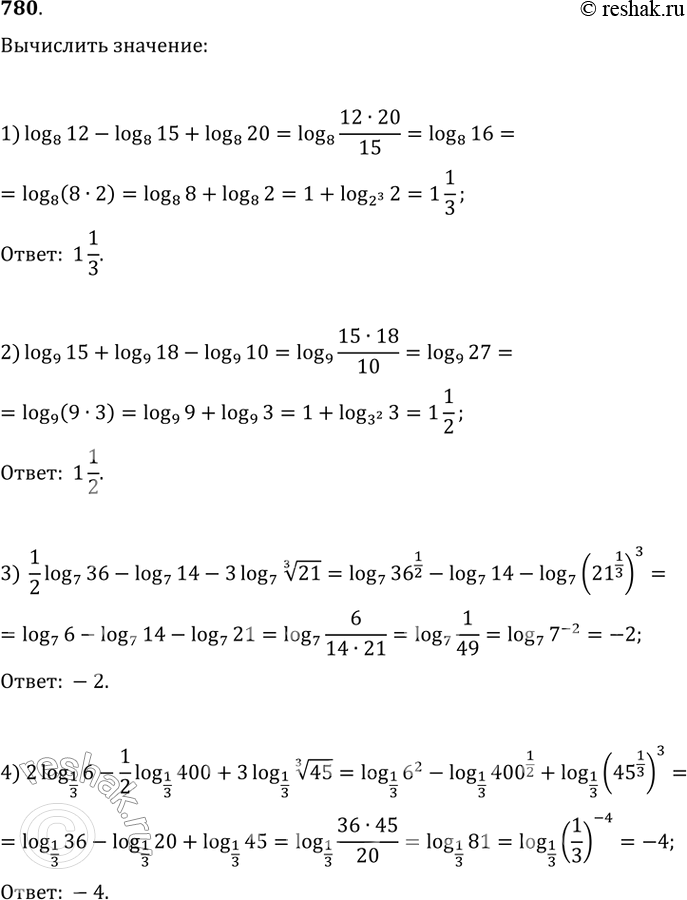 Изображение 780.1) логарифм 12 по основанию 8 -логарифм 15 по основанию 8+логарифм 20 по основанию 82) логарифм 15 по основанию 9+логарифм 18 по основанию 9-логарифм 10 по...