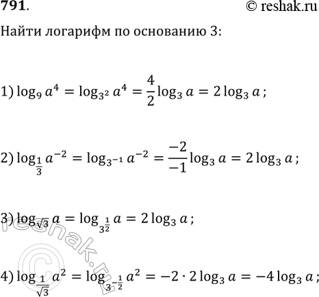 Изображение 791. Выразить данный логарифм через логарифм а по основанию 3 (а>0):1) логарифм (а^4) по основанию 92) логарифм (а^-2) по основанию 1/33) логарифм а по основанию...