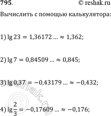 Изображение Вычислить с помощью микрокалькулятора (795—796).795.1) десятичный логарифм 232) десятичный логарифм 73) десятичный логарифм 0,374) десятичный логарифм...