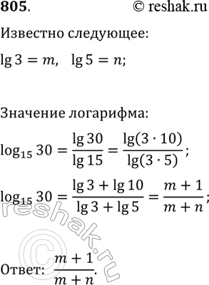 Изображение 805. Найти логарифм 30 по основанию 15, если десятичный логарифм 3=m, десятичный логарифм...