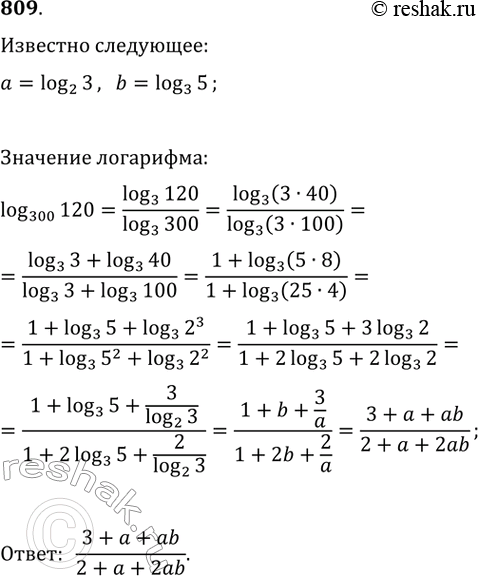 Изображение 809.Выразить логарифм 120 по основанию 300 через а и b, если а= логарифм 3 по основанию 2, b= логарифм...