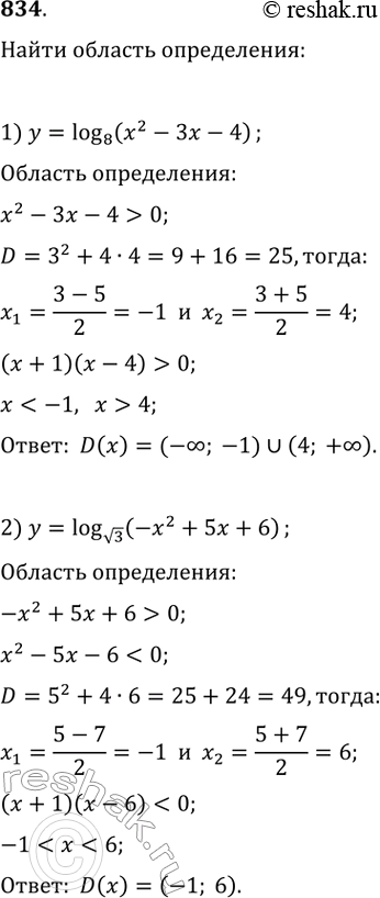 Изображение 834. Найти область определения функции:1) у=логарифм (x^2-3x-4) по основанию 82) у=логарифм (-x^2+5x+6) по основанию v33) у=логарифм ((x^2-9)/(x+5)) по основанию...