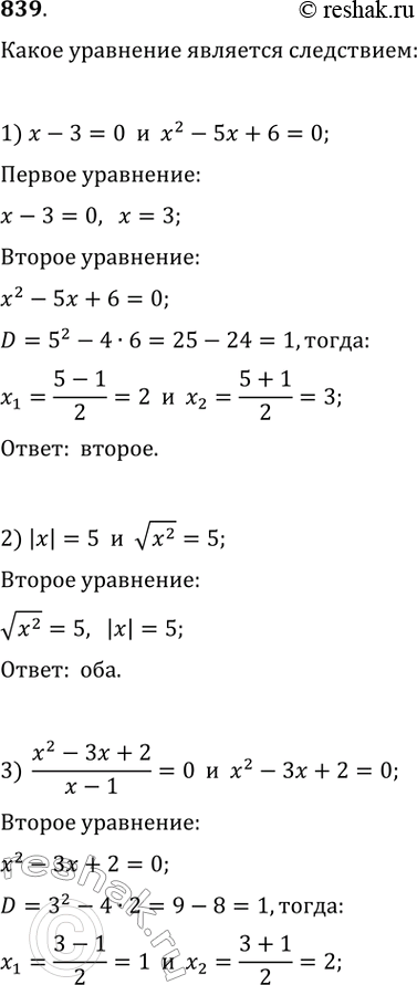  839.	,         :1) -3=0  x^2-5x+6=02) |x|=5  v(x^2)=53) (x^2-3x+2)/(x-1)=0 ...