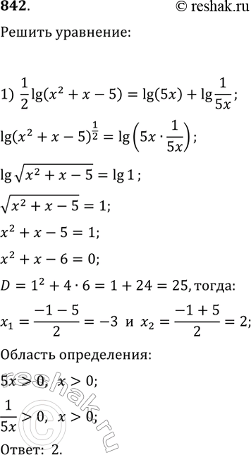 Изображение 842.1) 1/2*десятичный логарифм (х^2+x-5)=десятичный логарифм(5x)+десятичный логарифм(1/5x)2) 1/2*десятичный логарифм (х^2-4x-1)=десятичный логарифм(8x)+десятичный...