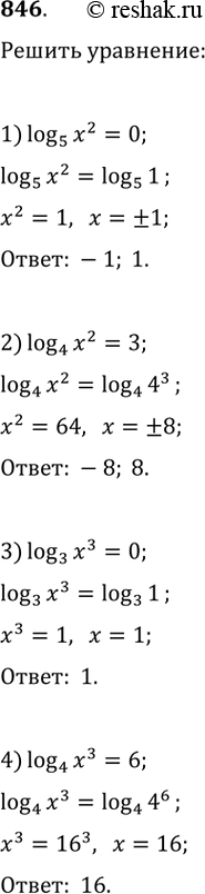Изображение Решить уравнение (846—848).846.1) логарифм x^2 по основанию 5 = 02) логарифм x^2 по основанию 4 = 33) логарифм x3 по основанию 3 = 04) логарифм x^3 по...