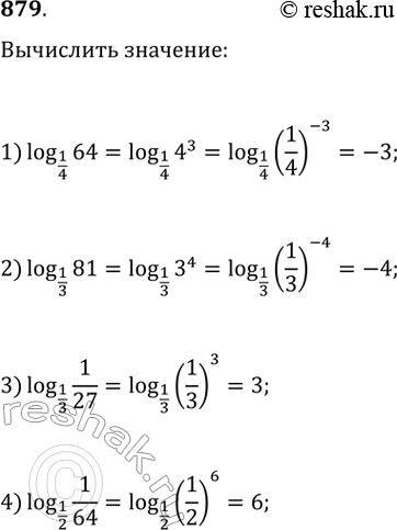 Изображение 879.1) логарифм 64 по основанию 1/42) логарифм 81 по основанию 1/33) логарифм 1/27 по основанию 1/34) логарифм 1/64 по основанию...