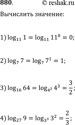 Изображение 880.1) логарифм 1 по основанию 112) логарифм 7 по основанию 73) логарифм 64 по основанию 164) логарифм 9 по основанию...