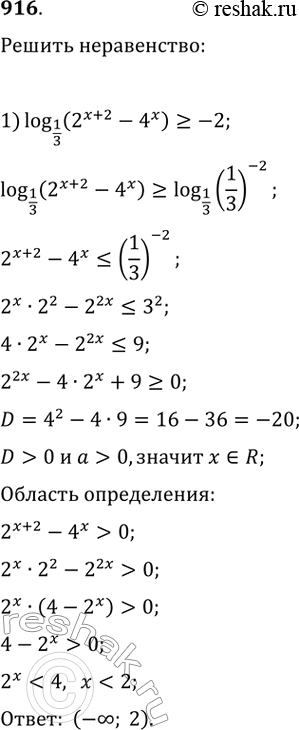 Изображение 916. Решить неравенство:1) логарифм (2^(x+2)-4^x) по основанию 1/3 >=-22) логарифм (6^(x+1)-36^x) по основанию 1/v5...