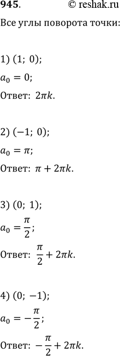 Изображение 945. Найти все углы, на которые нужно повернуть точку Р(1; 0), чтобы получить точку с координатами:1) (1; 0); 2) (-1; 0); 3) (0; 1); 4) (0;...