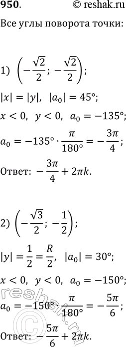 Изображение 950. Записать все углы, на которые нужно повернуть точку Р( 1; 0), чтобы получить точку с координатами:1) (-v2/2;-v2/2)2)...