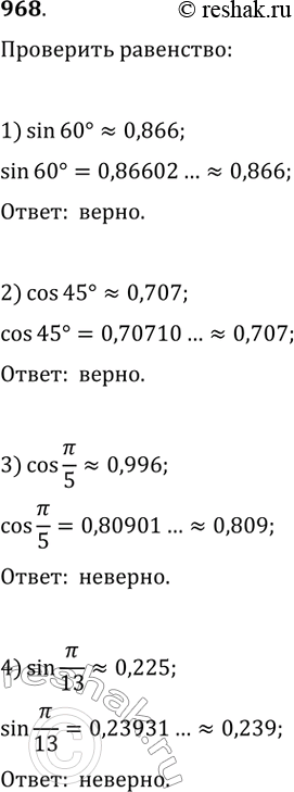  968.  ,  :1) sin60=0,866;	2) cos45=0,707;3) cos /5 = 0,966; 4) 4*sin /13 =...