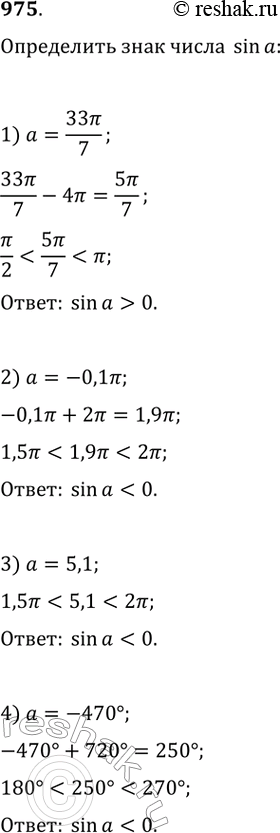  975.	   sin , :1)  = 33 /72)  =-0,1;	3)  = 5,1;4)  = -470...