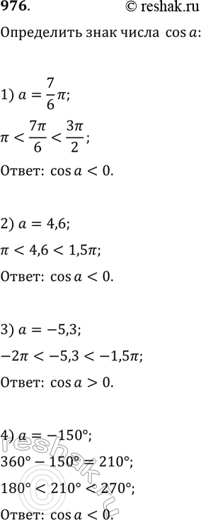  976.	   cos , :1) = 7/6 2) =4,63) =-5,34) =-150 ...