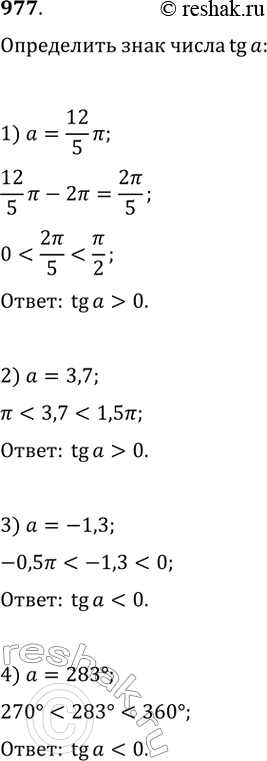 Изображение 977.	Определить знак числа tga, если:1) а = 12/5 пи2) а = 3,73) а=-1,34) а=283...