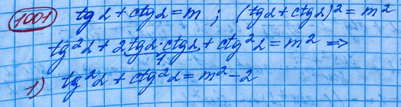 ����������� 1001. ��������, ��� tga + ctga = m. �����:1) tg^2a + ctg^2a; 2)tga-ctga; 3) tg^3a +...