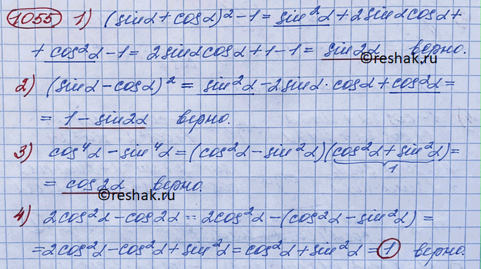����������� �������� ���������:1) sin2a = (sina + cosa)^2 - 1;2) (sina - cosa)^2 = 1 - sin2a;3) cos^4a - sin^4a = cos2a; 4) 2cos^2a - cos2a =...