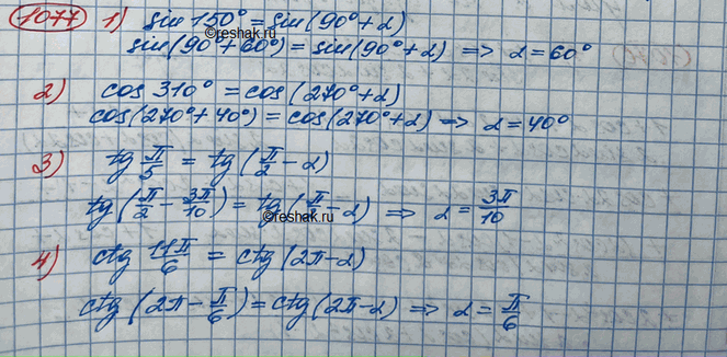  1077.     ,    :1) sin 150 - sin(90 + );	2) cos310 = cos(270 + );3) tg /5 = tg^(/2-);4) ctg...
